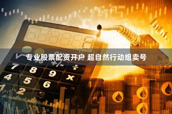 专业股票配资开户 超自然行动组卖号